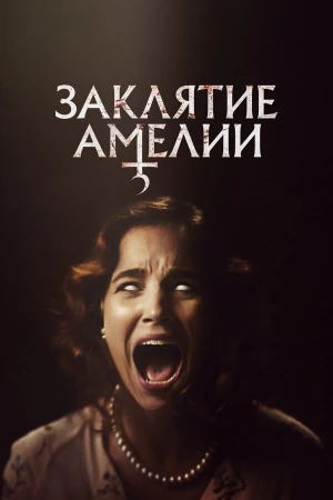 Заклятие Амелии в hd качестве