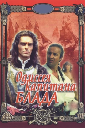 Одиссея капитана Блада в hd качестве