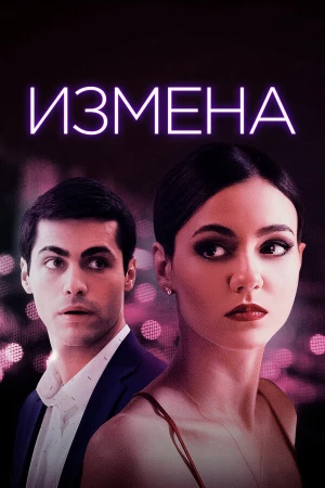Измена в hd качестве