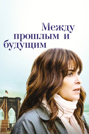 Между прошлым и будущим в hd качестве