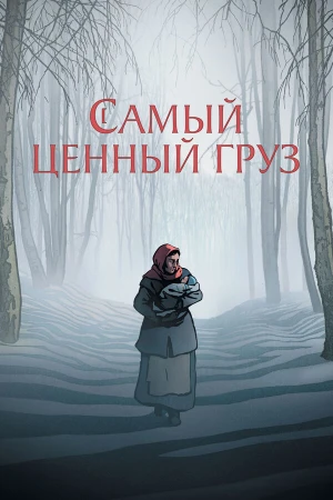 Самый ценный груз в hd качестве