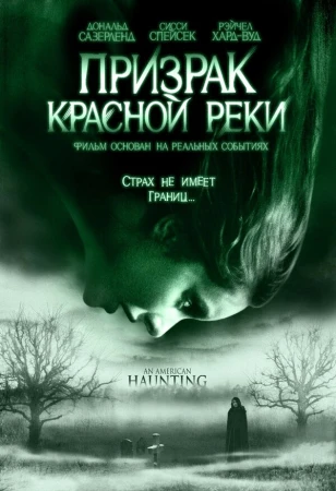 Призрак Красной реки в hd качестве