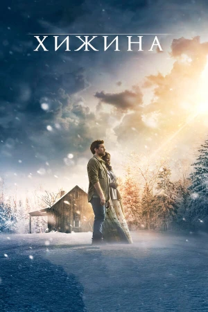 Хижина в hd качестве