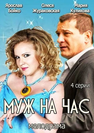 Муж на час в hd качестве