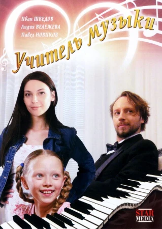 Учитель музыки в hd качестве