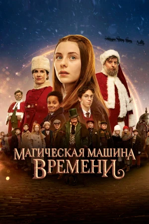 Магическая машина времени в hd качестве