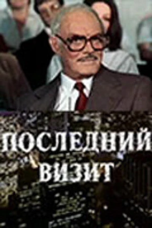 Последний визит в hd качестве