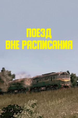 Поезд вне расписания в hd качестве