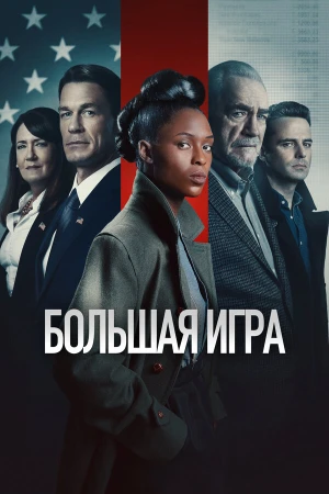 Большая игра в hd качестве