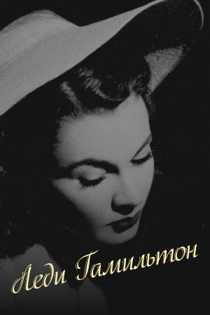 Леди Гамильтон в hd качестве