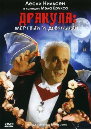 Дракула: Мёртвый и довольный в hd качестве