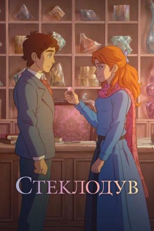 Стеклодув в hd качестве