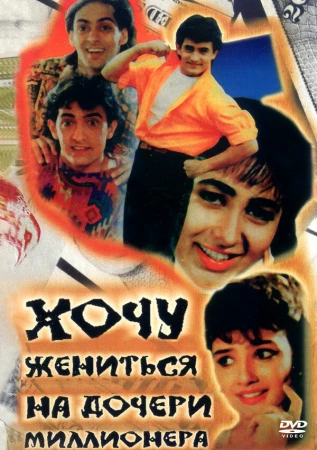 Хочу жениться на дочери миллионера в hd качестве