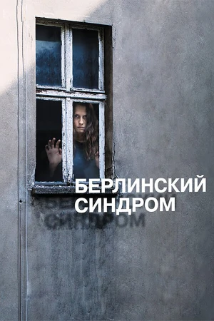Берлинский синдром в hd качестве