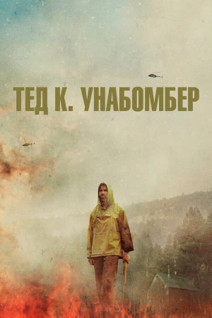 Тед К. «Унабомбер» в hd качестве