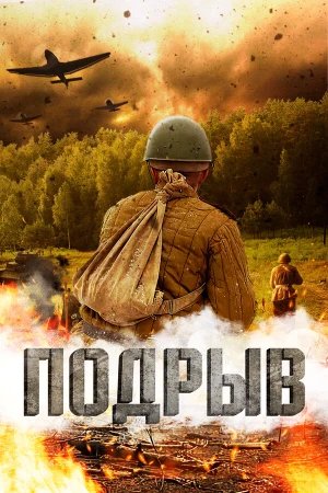 Подрыв в hd качестве
