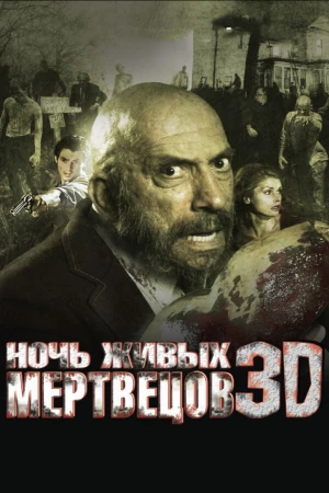 Ночь живых мертвецов 3D в hd качестве
