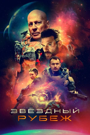 Звездный рубеж в hd качестве