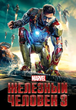 Железный человек 3 в hd качестве