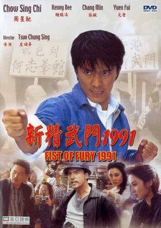 Кулак ярости — 1991 в hd качестве