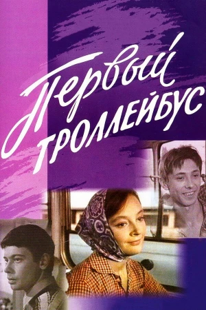 Первый троллейбус в hd качестве