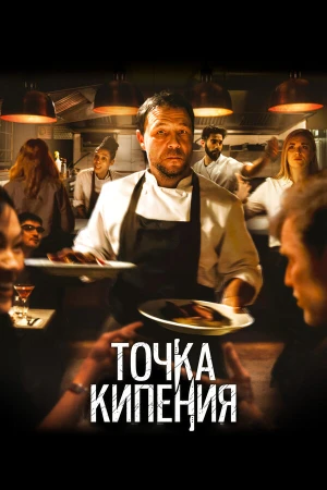 Точка кипения в hd качестве