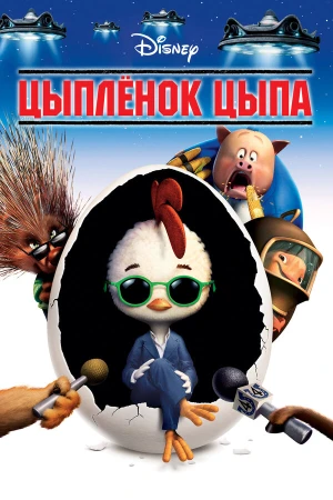 Цыплёнок Цыпа в hd качестве