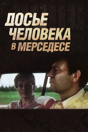 Досье человека в «Мерседесе» в hd качестве