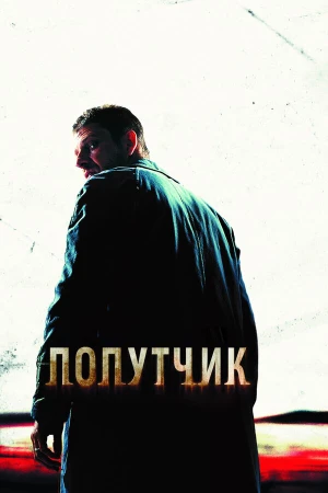 Попутчик в hd качестве