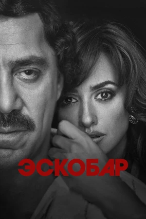 Эскобар в hd качестве