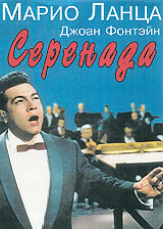 Серенада в hd качестве