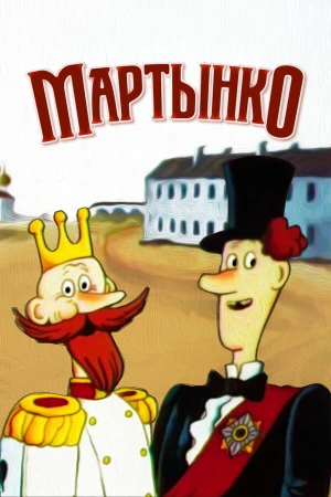 Мартынко в hd качестве
