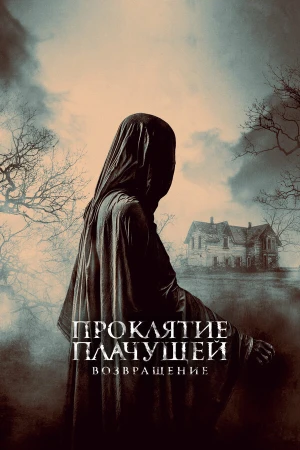 Проклятие Плачущей. Возвращение в hd качестве