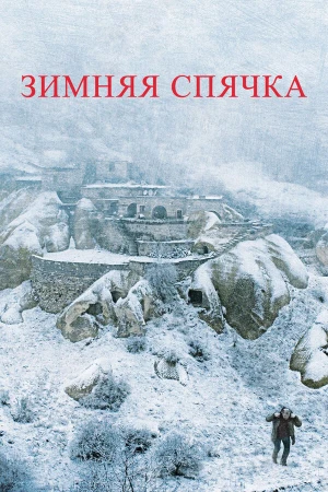 Зимняя спячка в hd качестве