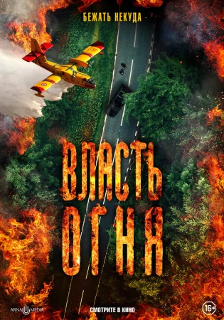 Власть огня En plein feu в hd качестве