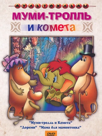 Муми-тролль и комета в hd качестве