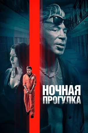 Ночная прогулка в hd качестве