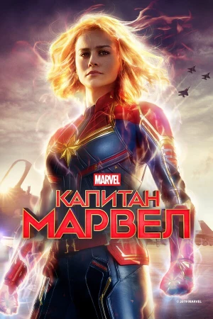 Капитан Марвел в hd качестве