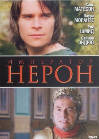 Римская империя: Нерон в hd качестве
