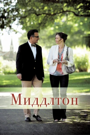 Миддлтон в hd качестве