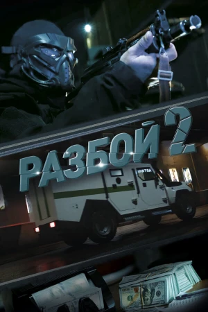 Разбой 2. Новая глава в hd качестве