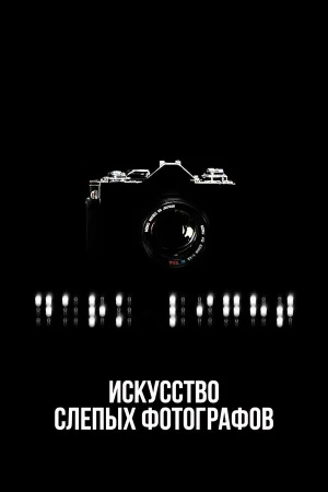 Искусство слепых фотографов в hd качестве