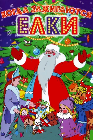Когда зажигаются елки в hd качестве