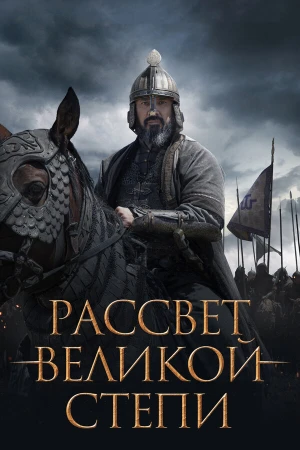 Рассвет Великой степи в hd качестве