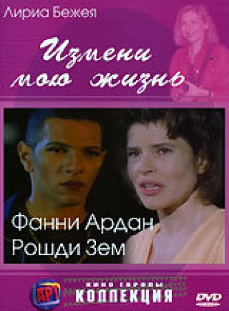 Измени мою жизнь в hd качестве