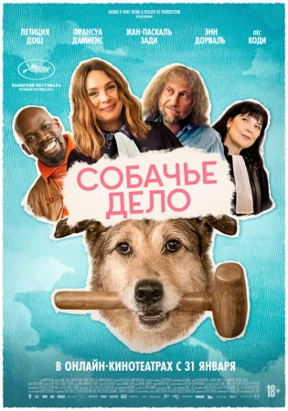Собачье дело в hd качестве