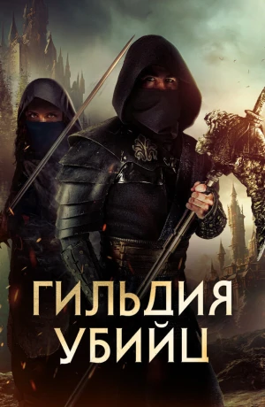 Гильдия убийц в hd качестве
