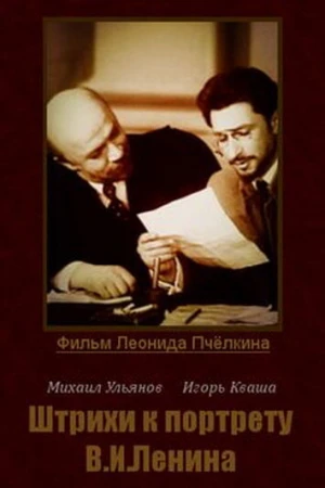 Штрихи к портрету В.И.Ленина в hd качестве