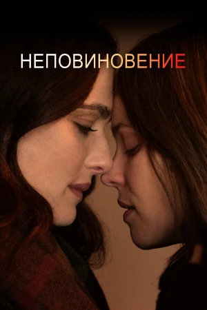 Неповиновение в hd качестве