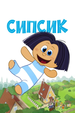 Сипсик в hd качестве